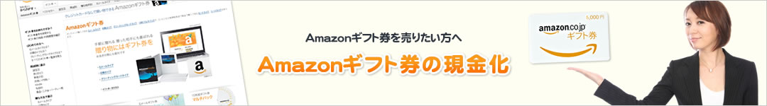 Amazonギフト券を売りたい方へAmazonギフト券の現金化